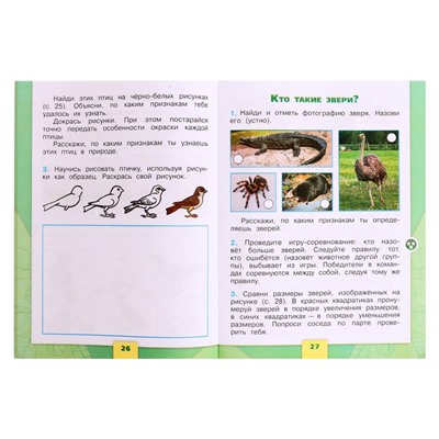 Рабочая тетрадь «Окружающий мир», 1 класс, 1 часть, Плешаков А.А., 2024