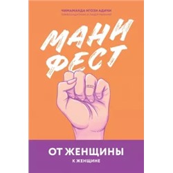 Чимаманда Адичи: Манифест. От женщины к женщине
