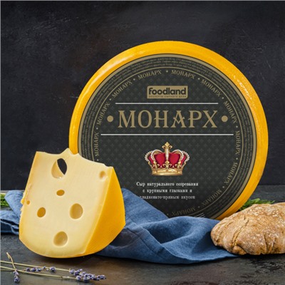 Сыр Монарх 45%  латекс, круг ТМ Монарх  Семикаракорский СК 1/14кг