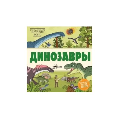 Ник Форшоу: Динозавры