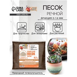 Речной песок "Рецепты дедушки Никиты", сухой, фр 0,0-1,6, 0,5 кг