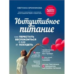 Светлана Бронникова: Интуитивное питание. Как перестать беспокоиться о еде и похудеть