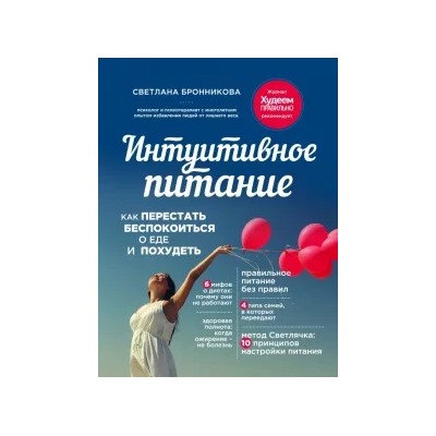 Светлана Бронникова: Интуитивное питание. Как перестать беспокоиться о еде и похудеть