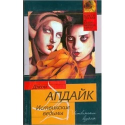 Джон Апдайк: Иствикские ведьмы