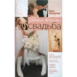 Анна Лукашева: Ваша веселая свадьба