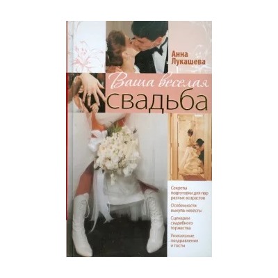 Анна Лукашева: Ваша веселая свадьба