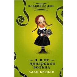 Алан Брэдли: О, я от призраков больна