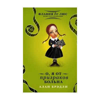 Алан Брэдли: О, я от призраков больна