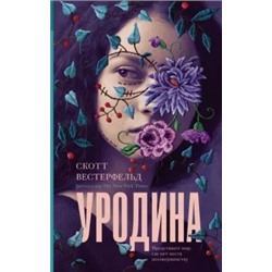 Скотт Вестерфельд: Уродина