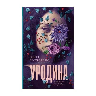 Скотт Вестерфельд: Уродина