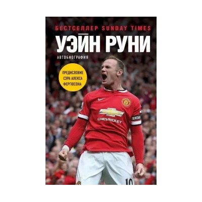 Уэйн Руни: Уэйн Руни. Автобиография