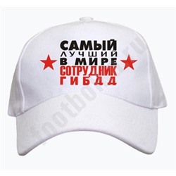 Бейсболка "Самый лучший сотрудник ГИБДД"