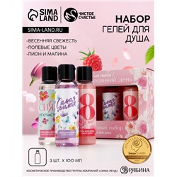 Подарочный набор «8 марта!», гель для душа, 3×100 мл, Чистое счастье