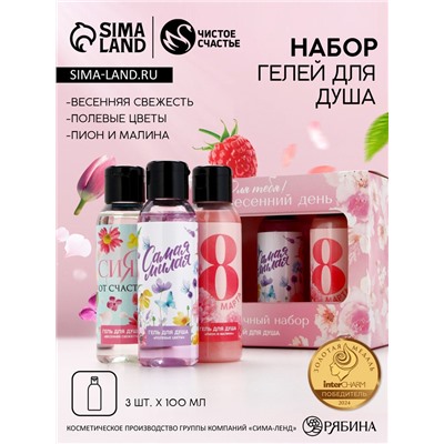 Подарочный набор «8 марта!», гель для душа, 3×100 мл, Чистое счастье