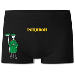 Трусы мужские "Рядовой" армия