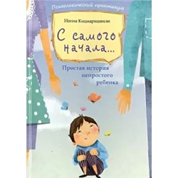 Нонна Кицмаришвили: С самого начала... Простая история непростого ребенка