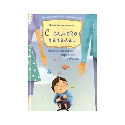 Нонна Кицмаришвили: С самого начала... Простая история непростого ребенка