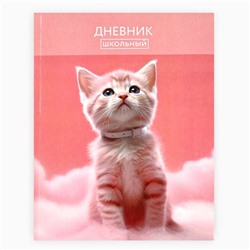 Дневник школьный для 1-11 класса, в интегральной обложке, 40 л. «Котик на облаке»