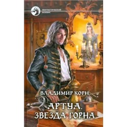 Владимир Корн: Артуа 2. Звезда Горна