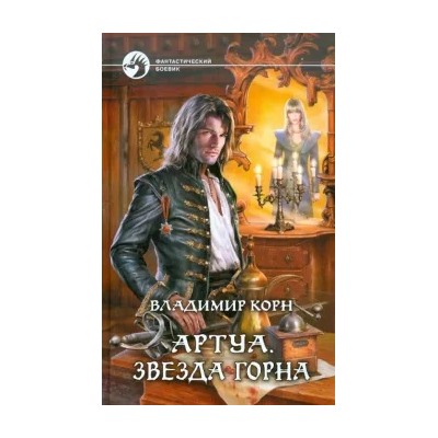 Владимир Корн: Артуа 2. Звезда Горна