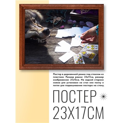POSG-0047 Постер в рамке 23x17см Таро и волк