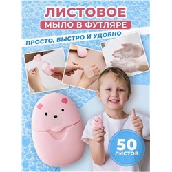 Листовое мыло одноразовое в футляре 22.02.
