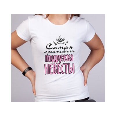 Футболка "Самая креативная подружка невесты" вензель