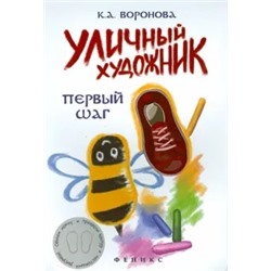 Ксения Воронова: Уличный художник. Первый шаг