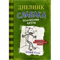 Джефф Кинни: Дневник слабака 3. Последняя капля
