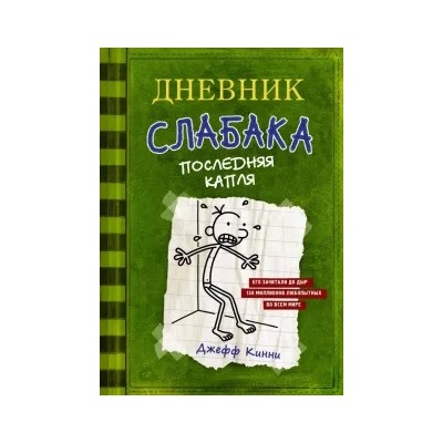 Джефф Кинни: Дневник слабака 3. Последняя капля