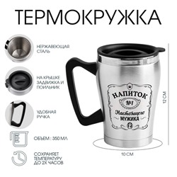 Термокружка, 350 мл, «Напиток настоящего мужика» сохраняет тепло 2ч, 10×12 см