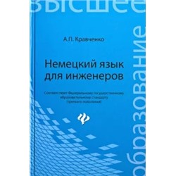 Александр Кравченко: Немецкий язык для инженеров. Учебное пособие