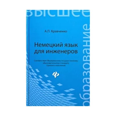 Александр Кравченко: Немецкий язык для инженеров. Учебное пособие
