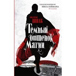 Виктория Шваб: Темный оттенок магии