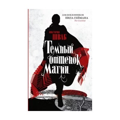 Виктория Шваб: Темный оттенок магии