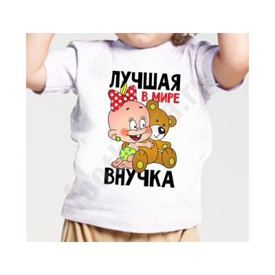 Футболка "Лучшая в мире внучка" с мишкой