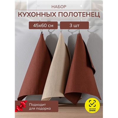 Набор кухонных полотенец вафельных 3 шт. в подарочной коробке / Коричневый (2 шт.), бежевый