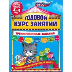 Алла Волох: Годовой курс занятий. Тренировочные задания. Для детей 3-4 лет. ФГОС