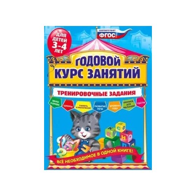 Алла Волох: Годовой курс занятий. Тренировочные задания. Для детей 3-4 лет. ФГОС