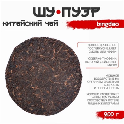 Китайский выдержанный черный чай «Шу Пуэр Bingdao», 200 г, 2020, блин
