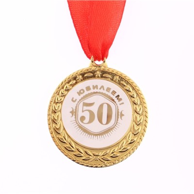 Медаль юбилейная «С юбилеем 50!», d=3.5 см