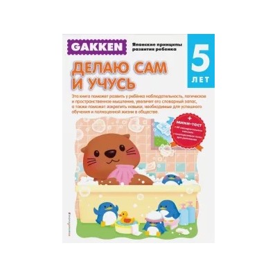 Gakken. 5+ Делаю сам и учусь (+ тест)