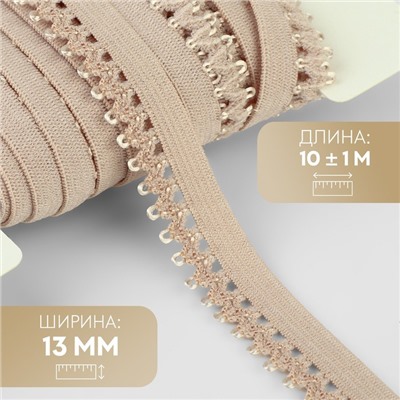 Резинка ажурная бельевая, 13 мм, 10±1 м, бежевая
