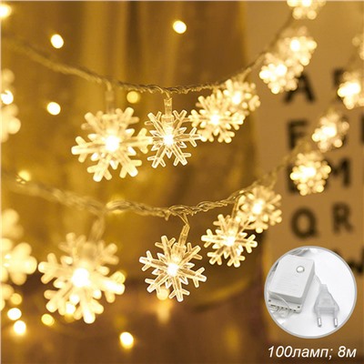 Гирлянда светодиодная Снежинки 8 м, 100 LED 8 режимов теплый белый / L101 /уп 50/коробка