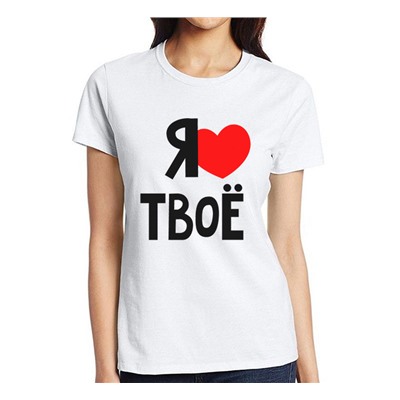 Женская футболка из комплекта "Я твое" -2 SALE