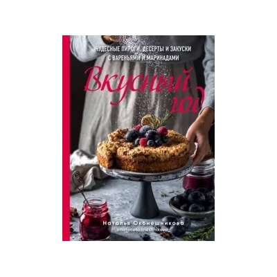 Наталья Оконешникова: Вкусный год. Чудесные пироги, десерты и закуски с вареньями и маринадами