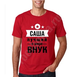Футболка именная "Лучший внук" (укажите имя)