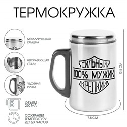 Термокружка, 250 мл, «100 % Мужик», сохраняет тепло 2 ч, 13. 5×7.5 см