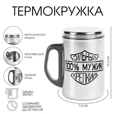 Термокружка, 250 мл, «100 % Мужик», сохраняет тепло 2 ч, 13. 5×7.5 см