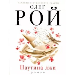 Олег Рой: Паутина лжи